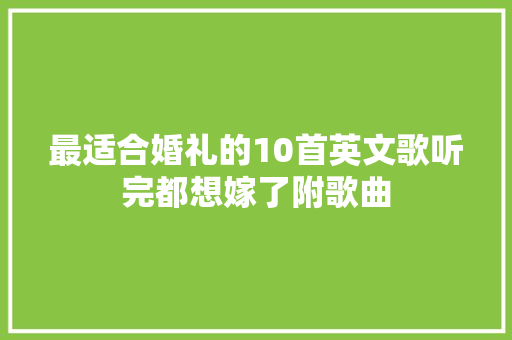 最适合婚礼的10首英文歌听完都想嫁了附歌曲