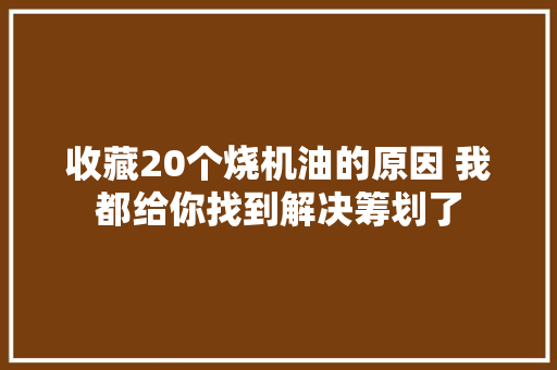 收藏20个烧机油的原因 我都给你找到解决筹划了