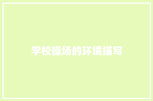 学校操场的环境描写