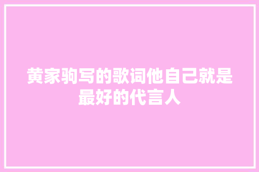 黄家驹写的歌词他自己就是最好的代言人