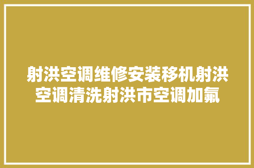 射洪空调维修安装移机射洪空调清洗射洪市空调加氟