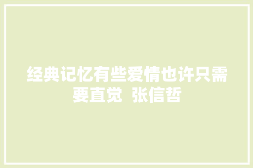 经典记忆有些爱情也许只需要直觉  张信哲