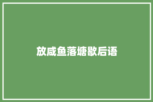 放咸鱼落塘歇后语