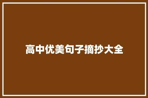 高中优美句子摘抄大全