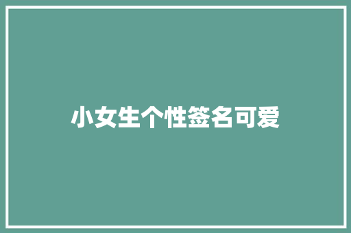 小女生个性签名可爱