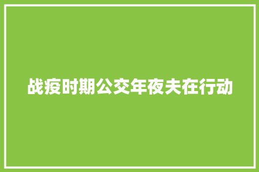 战疫时期公交年夜夫在行动