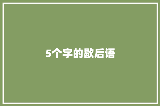 5个字的歇后语