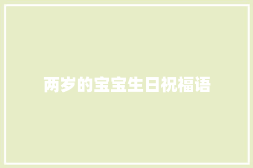 两岁的宝宝生日祝福语