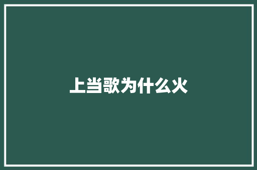 上当歌为什么火
