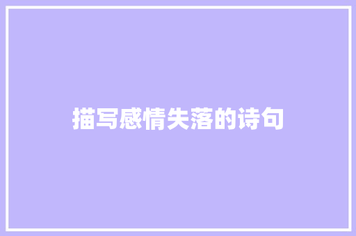 描写感情失落的诗句