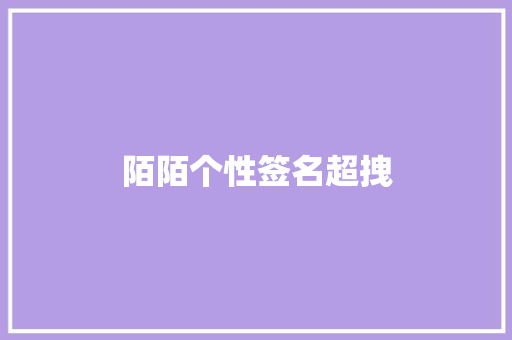 陌陌个性签名超拽