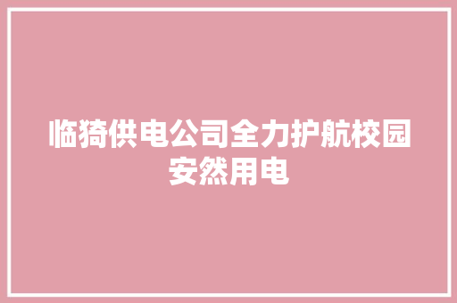临猗供电公司全力护航校园安然用电