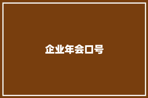 企业年会口号 知识百科