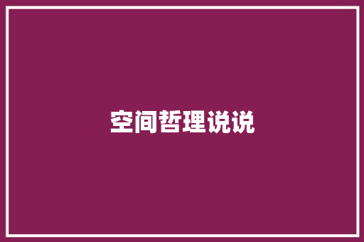 空间哲理说说