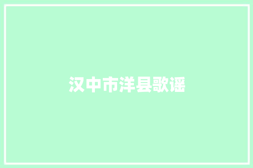 汉中市洋县歌谣