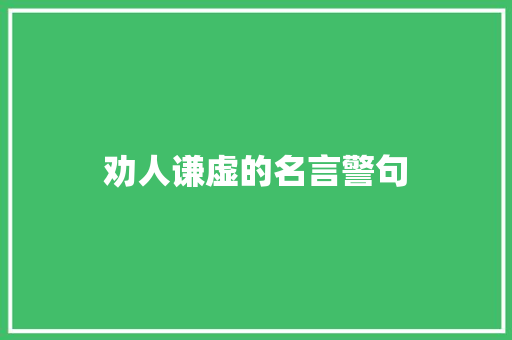 劝人谦虚的名言警句