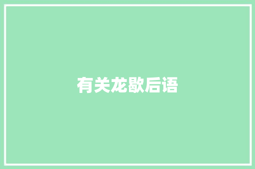 有关龙歇后语