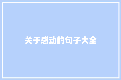关于感动的句子大全