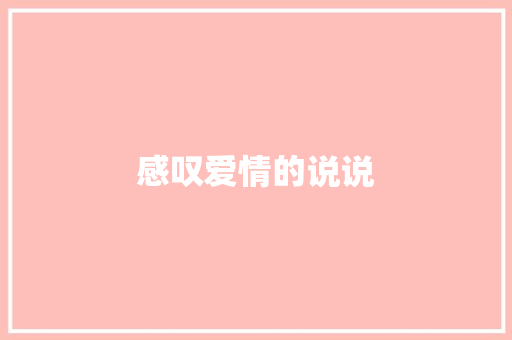 感叹爱情的说说