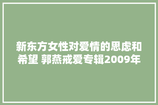 新东方女性对爱情的思虑和希望 郭燕戒爱专辑2009年制作发行 休闲娱乐