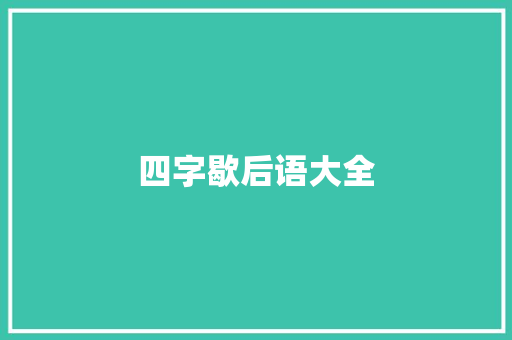 四字歇后语大全