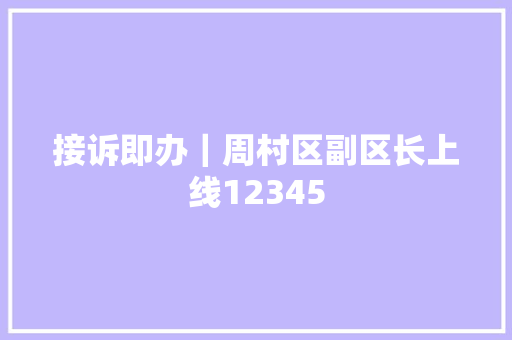 接诉即办｜周村区副区长上线12345