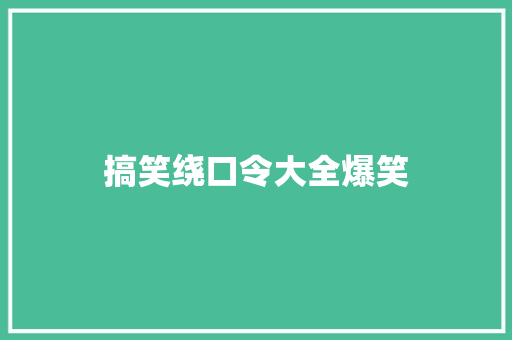 搞笑绕口令大全爆笑