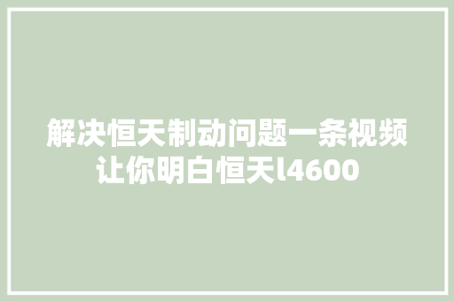解决恒天制动问题一条视频让你明白恒天l4600