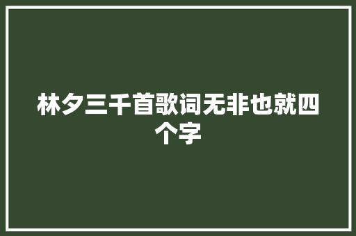 林夕三千首歌词无非也就四个字