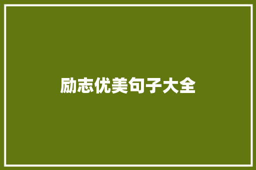 励志优美句子大全