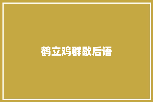鹤立鸡群歇后语