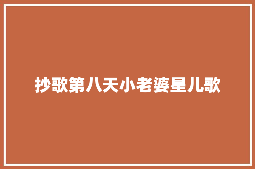 抄歌第八天小老婆星儿歌