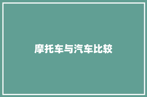 摩托车与汽车比较