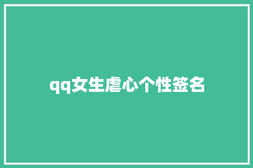 qq女生虐心个性签名