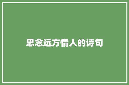 思念远方情人的诗句