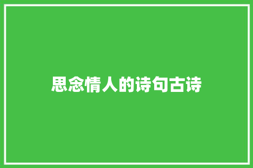 思念情人的诗句古诗