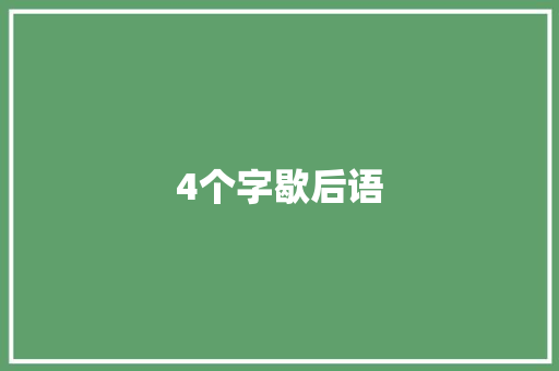 4个字歇后语
