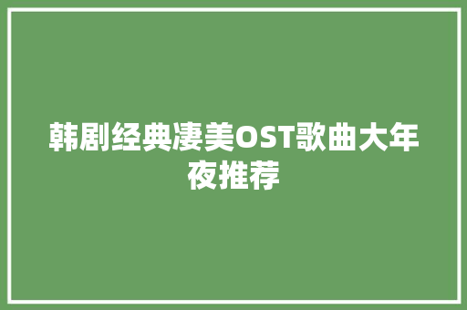 韩剧经典凄美OST歌曲大年夜推荐