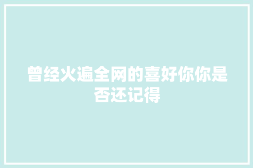 曾经火遍全网的喜好你你是否还记得
