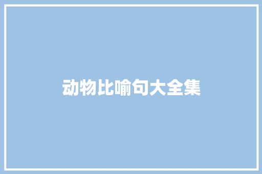 动物比喻句大全集