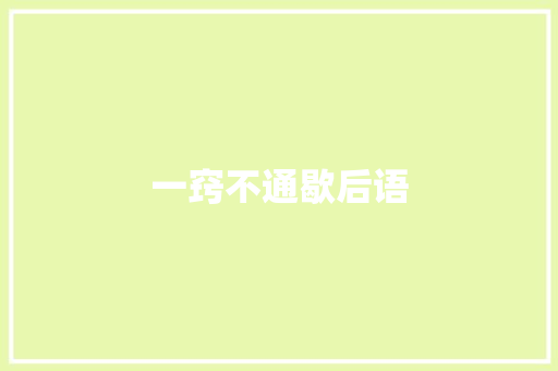 一窍不通歇后语
