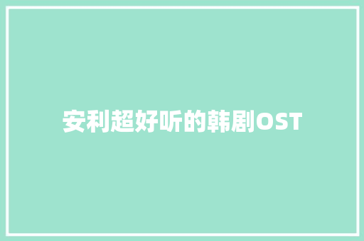 安利超好听的韩剧OST