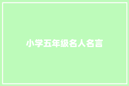 小学五年级名人名言