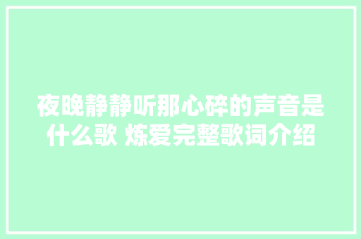 夜晚静静听那心碎的声音是什么歌 炼爱完整歌词介绍