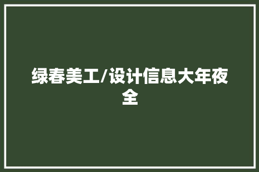 绿春美工/设计信息大年夜全