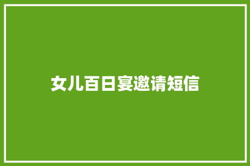 女儿百日宴邀请短信