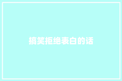 搞笑拒绝表白的话