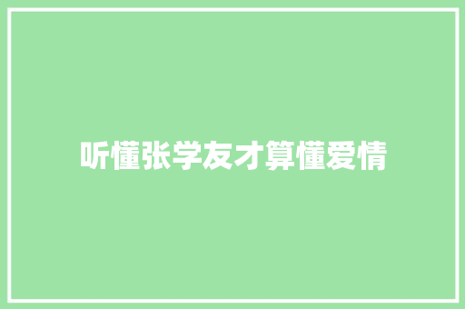听懂张学友才算懂爱情