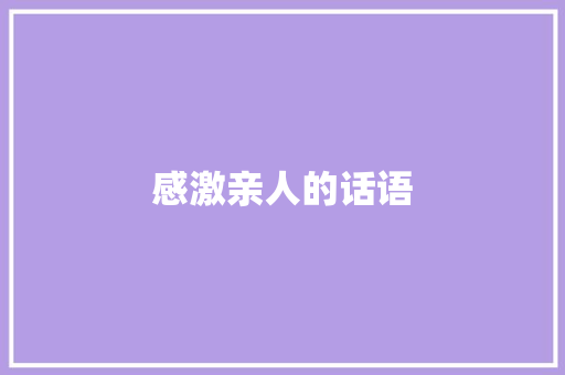 感激亲人的话语
