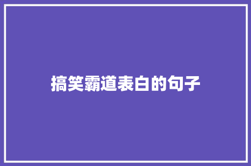 搞笑霸道表白的句子